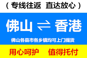佛山到香港物流專線，佛山到香港貨運(yùn)公司，進(jìn)出口運(yùn)輸價(jià)格