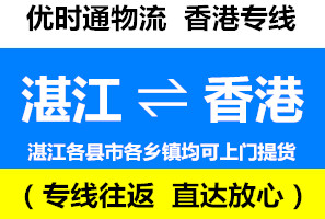 湛江到香港物流公司，湛江到香港貨運(yùn)專(zhuān)線(xiàn)幾天到，運(yùn)費(fèi)多少錢(qián)