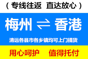 梅州到香港物流公司，梅州到香港貨運專線