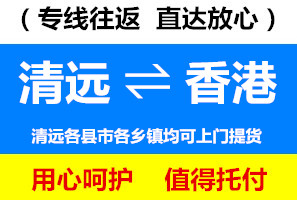 清遠到香港物流專線，清遠到香港貨運價格