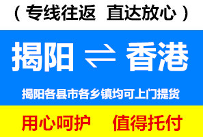揭陽到香港物流公司，揭陽到香港貨運專線價格查詢