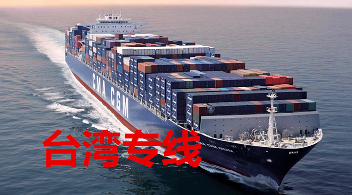 廣州到臺灣物流公司，廣州物流到臺灣專線，廣州至臺灣貨運(yùn)公司